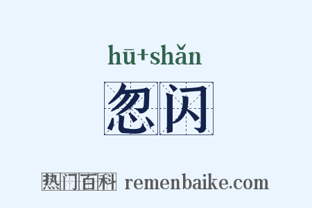 忽闪是什么意思的图片